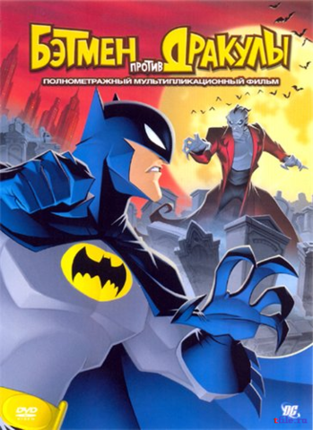 Смотреть онлайн Бэтмен против Дракулы (2005) смотреть онлайн