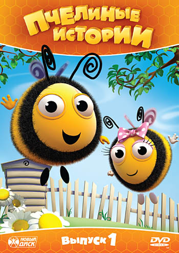 Смотреть онлайн Пчелиные истории 1 выпуск (2010) смотреть онлайн