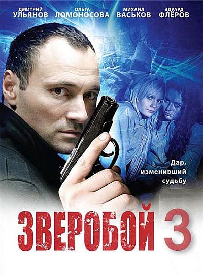 Зверобой 3 (2012) смотреть онлайн