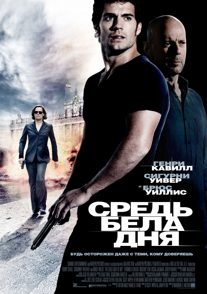 Смотреть фильм Средь бела дня (2012) смотреть онлайн
